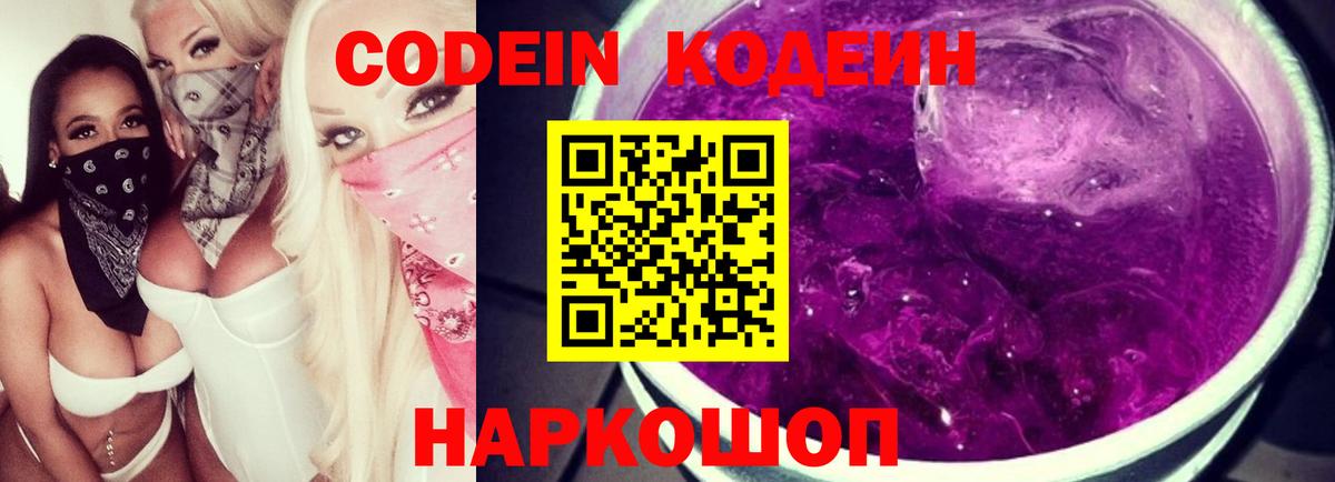 Codein Purple Drank  Вход с VPN  Североморск 
